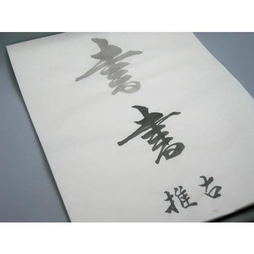 半紙 / 書道半紙 推古1000枚 【漢字用】 100枚P×10パック : 筆匠 半紙 / 書道半紙 推古1000枚 【漢字用】 100枚P×10パック : 筆匠