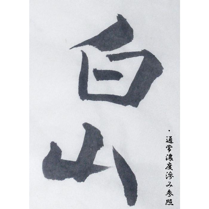 半紙 / 書道半紙 白山1000枚 手漉き 【漢字用】 100枚P×10パック