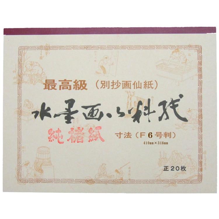 水墨画用紙 / 純楮紙箋 F6号判 ( 20枚綴り ) : 筆匠 朱陽堂 - 通販 