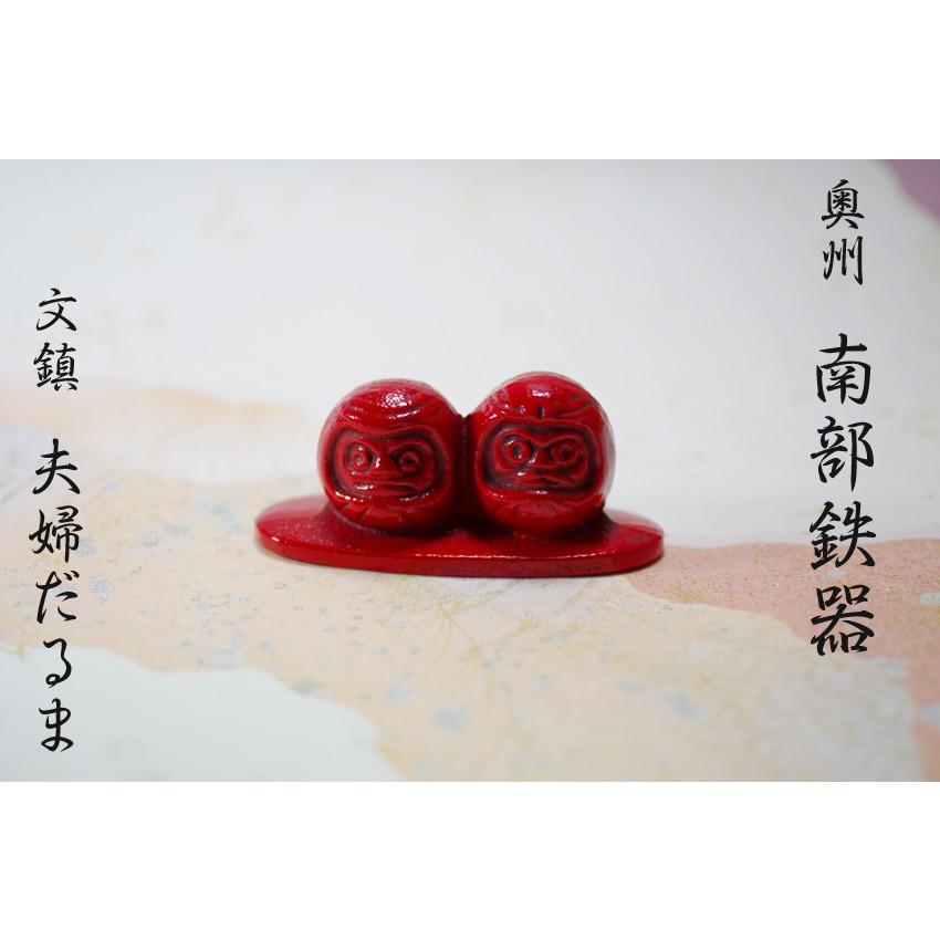 文鎮 / ペーパーウェイト 夫婦だるま 【伝統工芸品南部鉄器】 : 筆匠