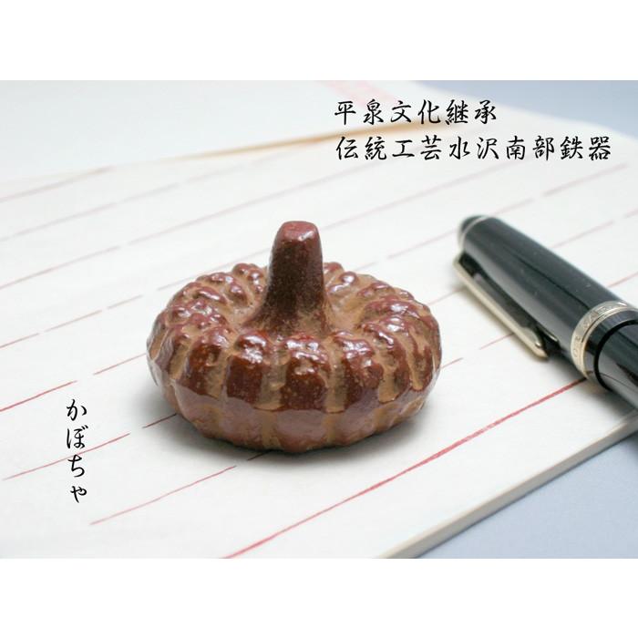 文鎮 / ペーパーウェイト かぼちゃ 【伝統工芸品南部鉄器】 : 筆匠