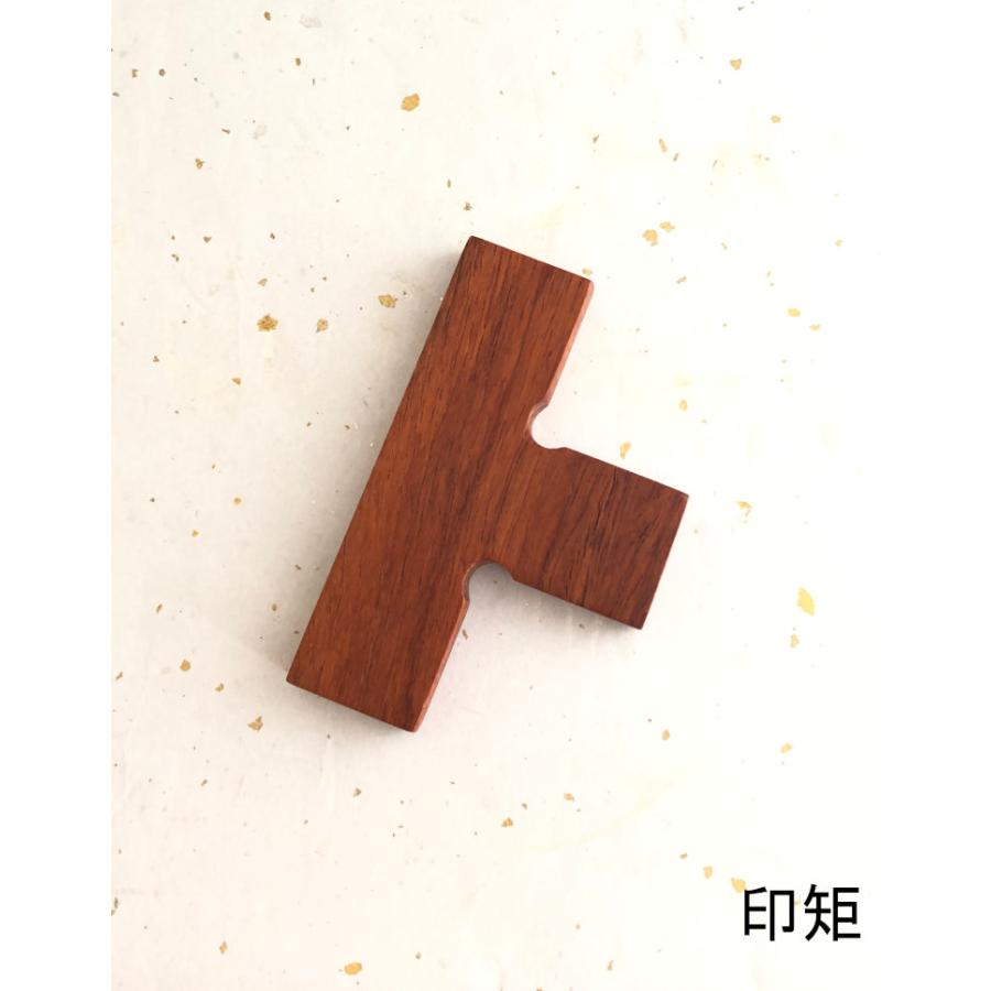 印褥・印矩セット 花梨・マグネット式 : 筆匠 朱陽堂 - 通販
