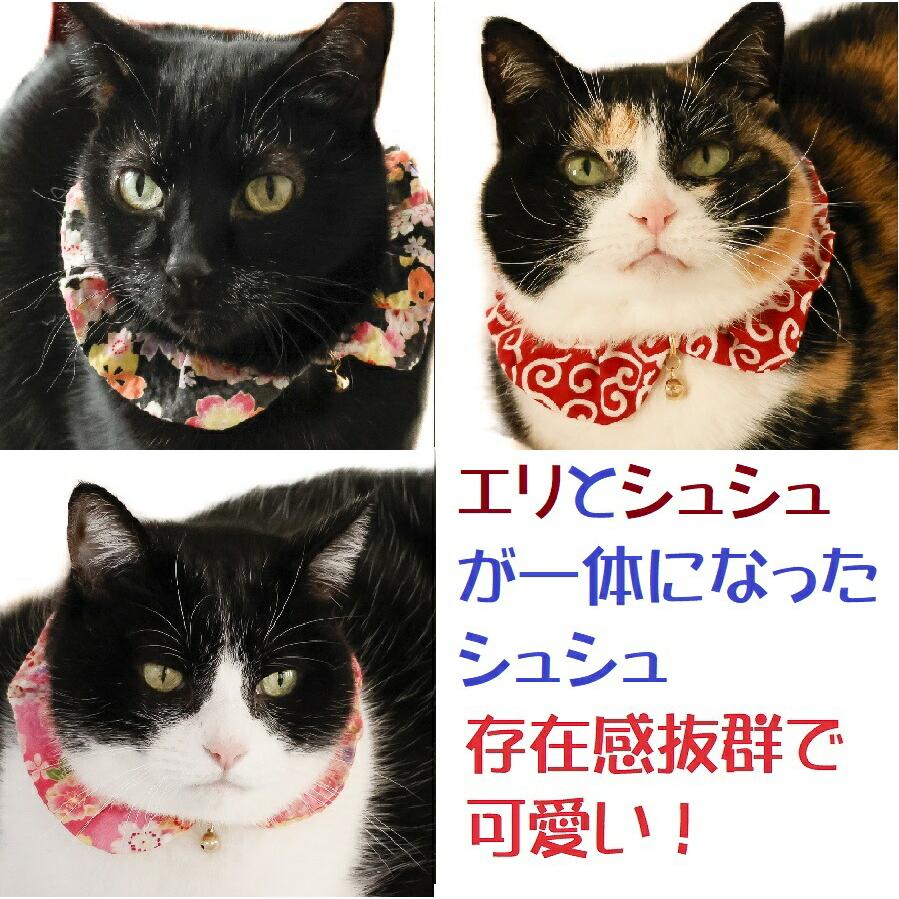 猫 首輪 シュシュ 鈴 安全 セーフティ 唐草 和柄 コットン ハゲない 猫