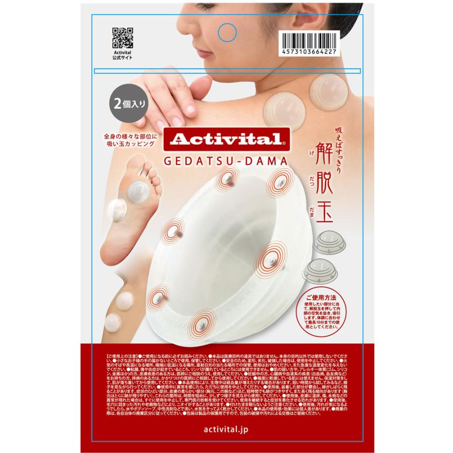 アクティバイタル Activital 解脱玉 2個入り リカバリーボール げだつ