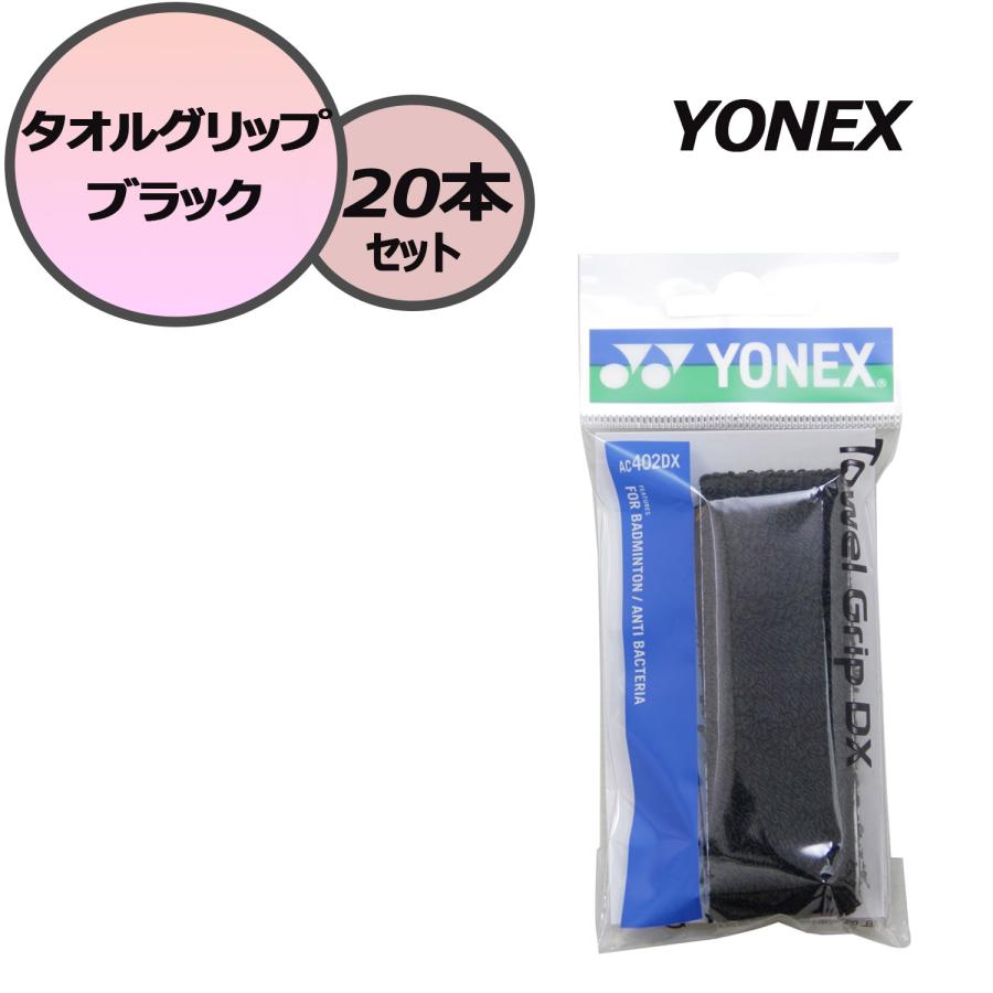 YONEX（ヨネックス） タオルグリップ ブラック 20本セット