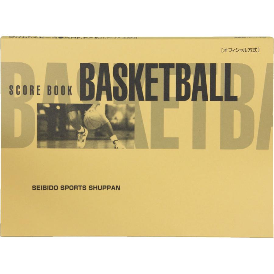 成美堂スポーツ出版 バスケットボールスコアブック 9130 高級ブランド オフィシャル方式