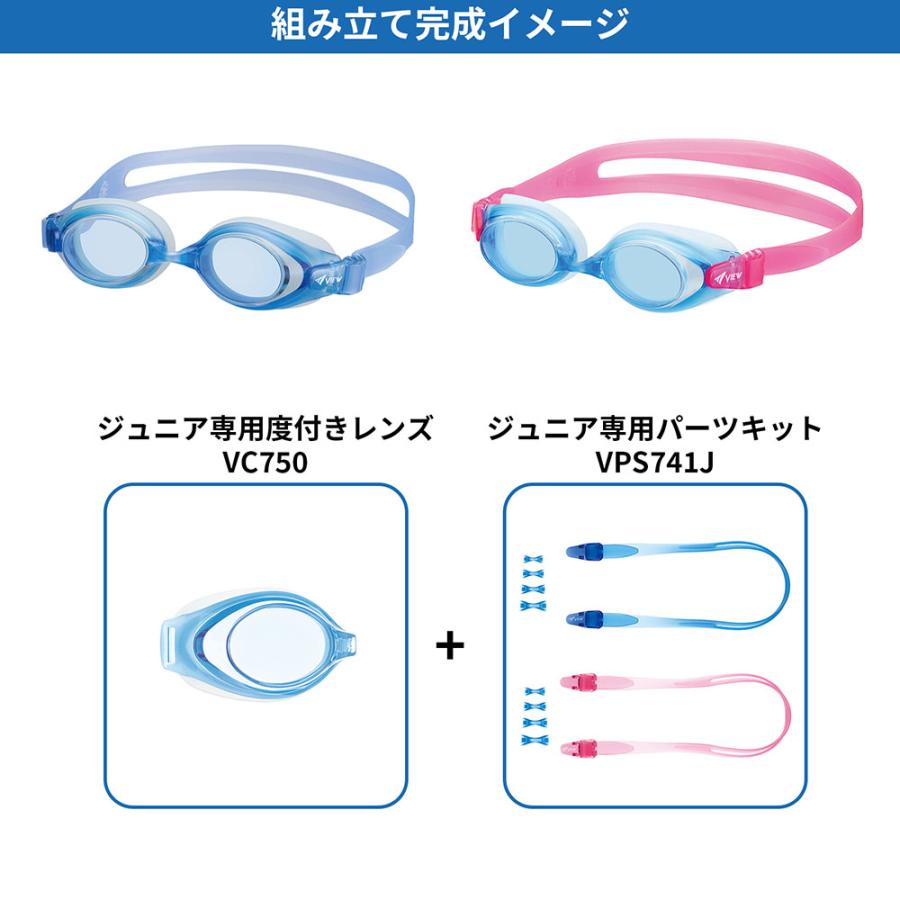 ビュー VIEW ジュニア専用度付きゴーグルパーツキット シリコーン