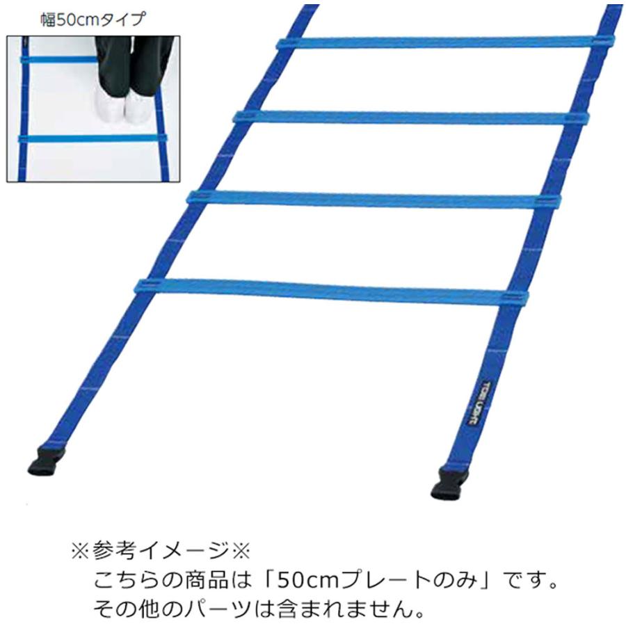 トーエイライト TOEI LIGHT ラダー50cmプレートのみ ラダー ブルー 青