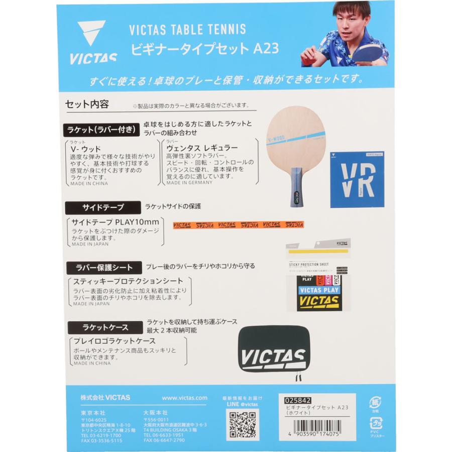 ヴィクタス VICTAS ビギナータイプセット ホワイトケース 新入生