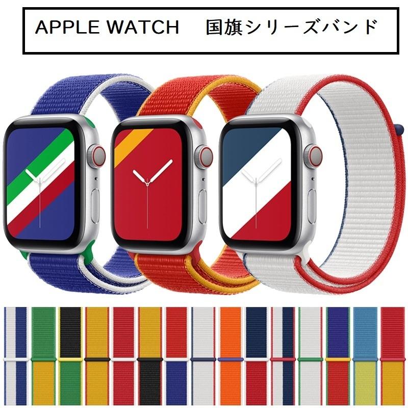 アップルウォッチ ベルト バンド Apple Watch新世代7世代 SE Series 6/5/4/3/2/1 applewatch ナイロン編みベルト 国別  国旗シリーズ 送料無料｜shzshop