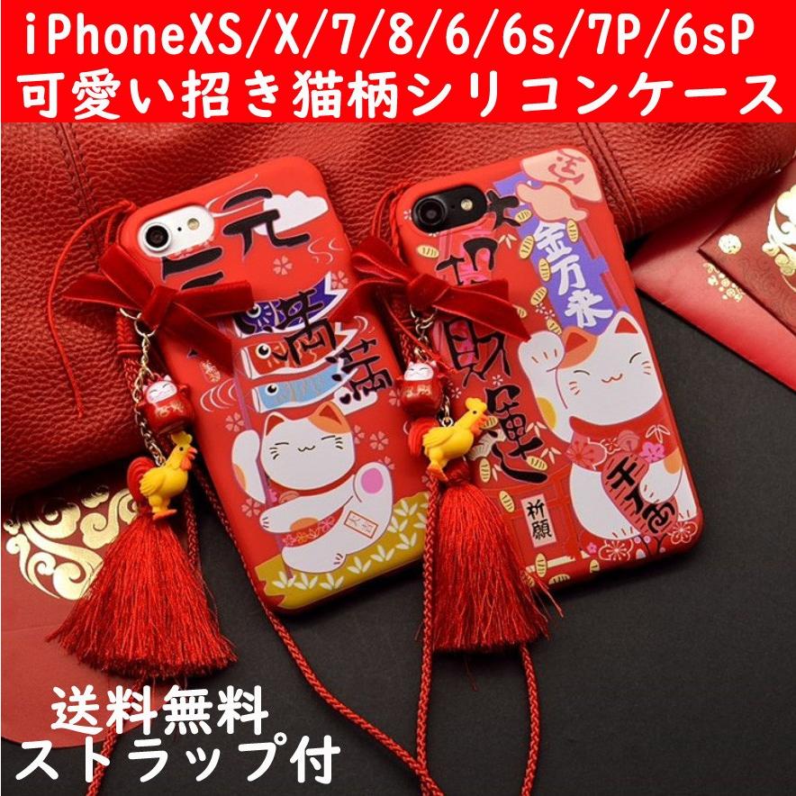 世界的に有名な iPhoneX iphoneXs ケース iPhone8 アイフォン iPhone7 iPhone6s iPhone 8 PLUs スマホケース シリコン 可愛いストラップ付 招き猫 送料無料 fundaterapia.com 世界的に有名な iPhoneX iphoneXs ケース iPhone8 アイフォン iPhone7 iPhone6s iPhone 8 PLUs スマホケース シリコン 可愛いストラップ付 招き猫 送料無料 fundaterapia.com