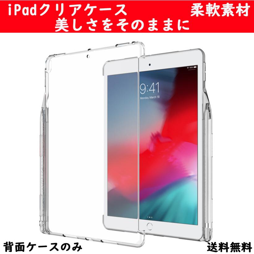 iPad ケース 第9世代 第8世代 第7世代 10.2 2020 2019 2018 iPadAir3 iPad第6/5世代  カバー applepencil収納 クリアケース 透明 背面ケースのみ シンプル｜shzshop