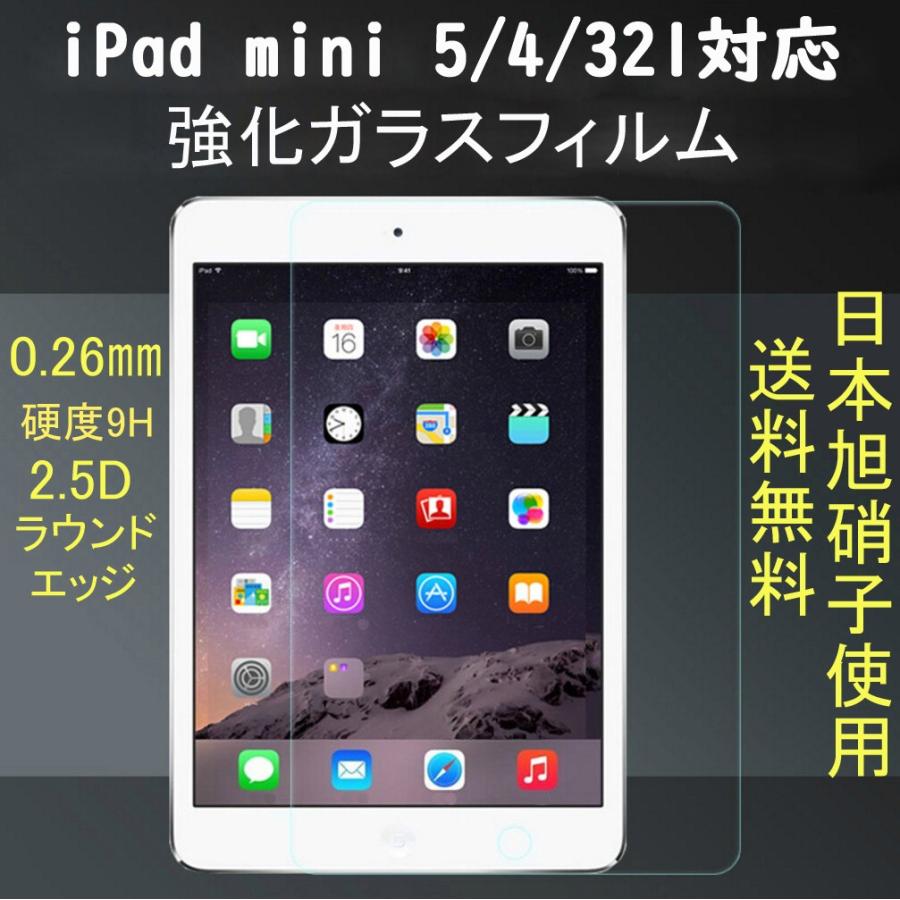 iPad mini6 強化ガラスフィルム 日本製素材　ラウンドエッジ　9H硬度　0.26mm薄　iPad mini mini5対応 アイパット ミニ　送料無料