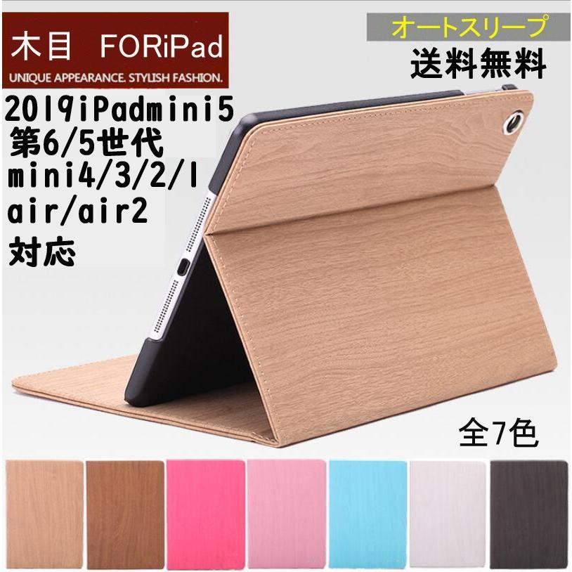 ipad ケース 2021iPad第9世代10.2 第8世代 第7世代 iPadmini5 第5世代 ipad第6世代 オートスリープ 木目 mini iPad 234 iPad air air2 スタンド オシャレ｜shzshop