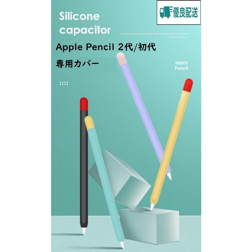 Apple Pencil 第1世代 初代 第2世代適用 カバー ワイヤレス充電対応