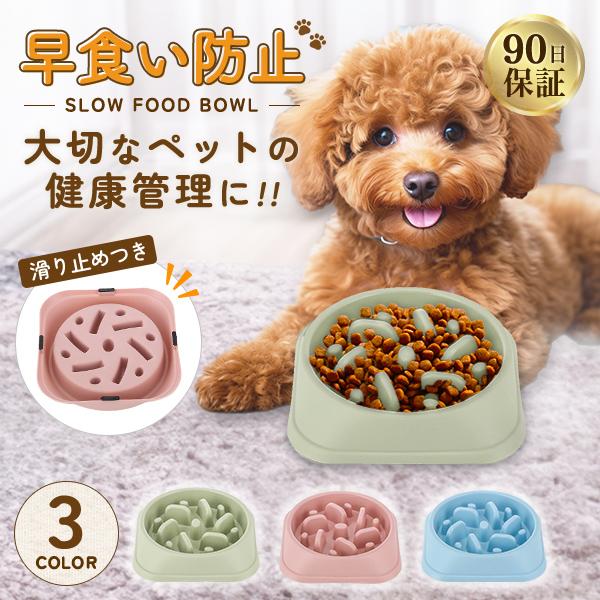 早食い防止 食器 犬 猫 フードボウル 早食い 餌入れ 餌皿 えさ入れ えさ皿 ペット 皿 ペットボウル 小型犬 中型犬 の商品画像