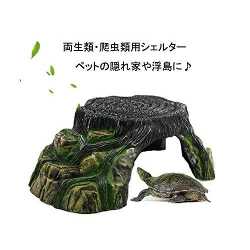 入手困難 Heizi 亀 隠れ家 爬虫類 シェルター 浮島 水槽 陸地 カメ イモリ リクガメ レオパ ケージ 中サイズ 休み