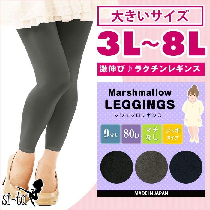 大きいサイズ マシュマロ レギンス 80デニール 9分丈 3l 8l 太ももゆったり ゾッキタイプ 日本製 ぽっちゃり スパッツ レディース メール便送料無料 039 098 Si Taヤフー店 通販 Yahoo ショッピング