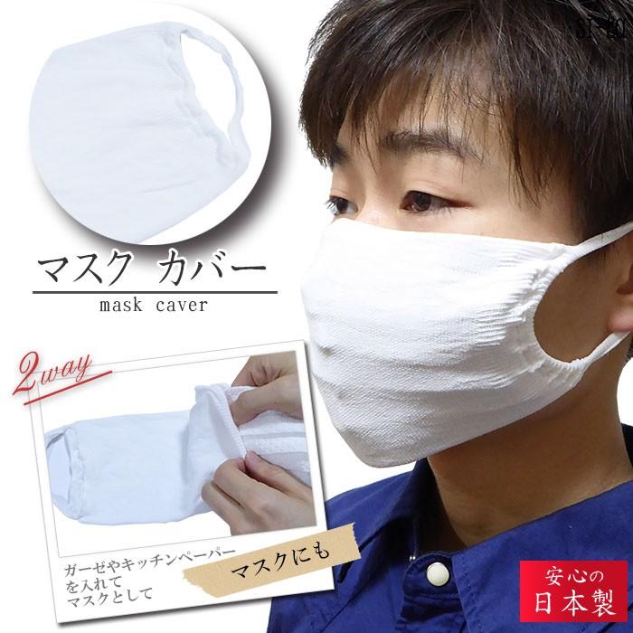 日本製　マスク　カバーマスク2way対応 サージカルマスク 不織布マスク と組合せて汚れ防止に！在庫あり :msk068-002:si-taヤフー店  - 通販 - Yahoo!ショッピング
