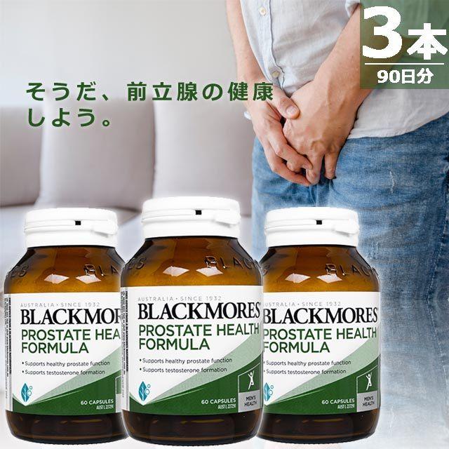 前立腺 ブラックモアズ プロステートヘルスフォーミュラー [60錠×3本(90日分)] サプリメント Blackmores Prostate Health Formula 60caps