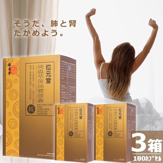 販売での到着 本場中国の強力漢方 位元堂 純蟲草菌絲體カプセル 60カプセル 3箱 Pure Cordyceps Mycelium Capsules Cnk017 サイアム フード 通販 Yahoo ショッピング 緊急値下げ Livinginmalta Com