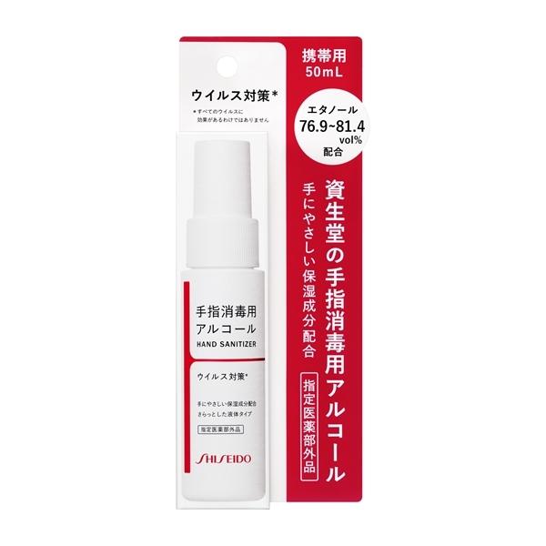 SHISEIDO（資生堂） S 手指消毒用エタノール液 携帯用 50ml 日本製