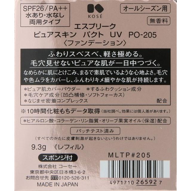 エスプリーク ピュアスキン パクト UV PO-205 ピンクオークル 9.3g (レフィル)｜sian｜03