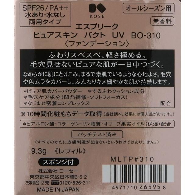 エスプリーク ピュアスキン パクト UV BO-310 ベージュオークル 9.3g (レフィル)｜sian｜03