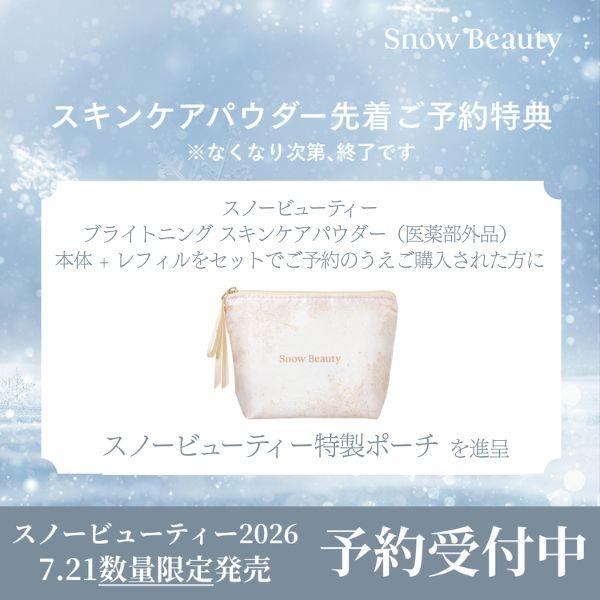 SNOW BEAUTY（スノービューティー） 2026 ブライトニング スキンケア