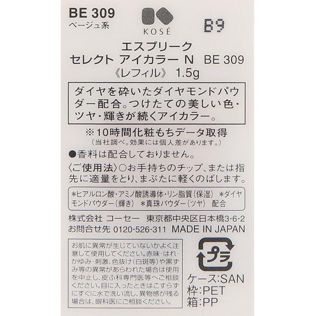 エスプリーク セレクト アイカラー N BE309 1.5g｜sian｜04
