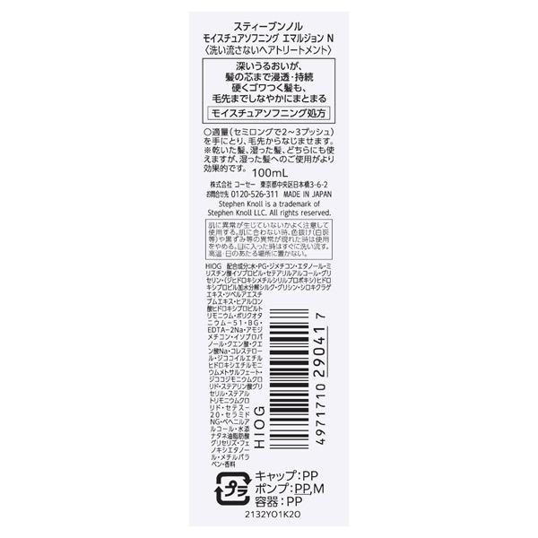 スティーブンノル　モイスチュアソフニング エマルジョン Ｎ 100ml　コーセー｜sian｜02