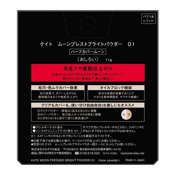 ケイト　ムーンプレストブライトパウダー　０１　ハーフカバームーン　11g　カネボウ｜sian｜04