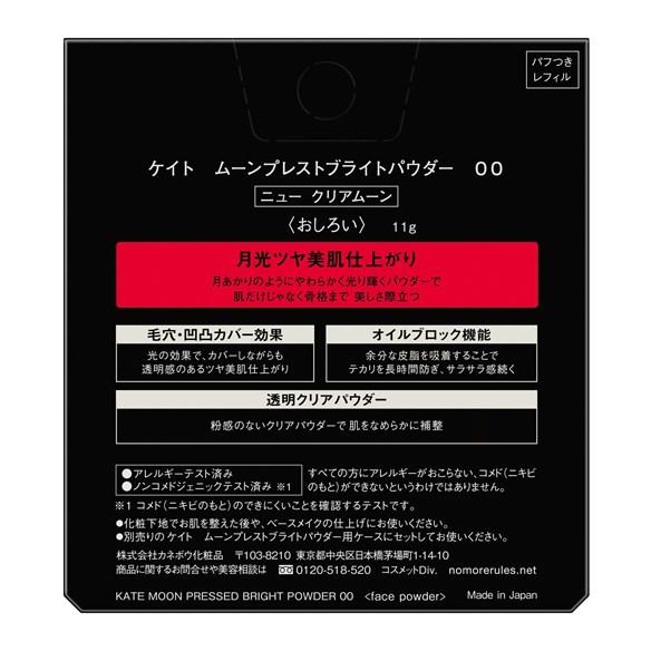 ケイト　ムーンプレストブライトパウダー　００　ニュー　クリアムーン　11g　カネボウ｜sian｜04