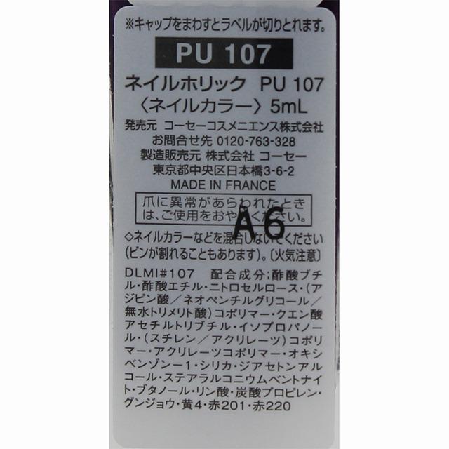 ネイルホリック　PU107　5ml　KOSE　｜sian｜03