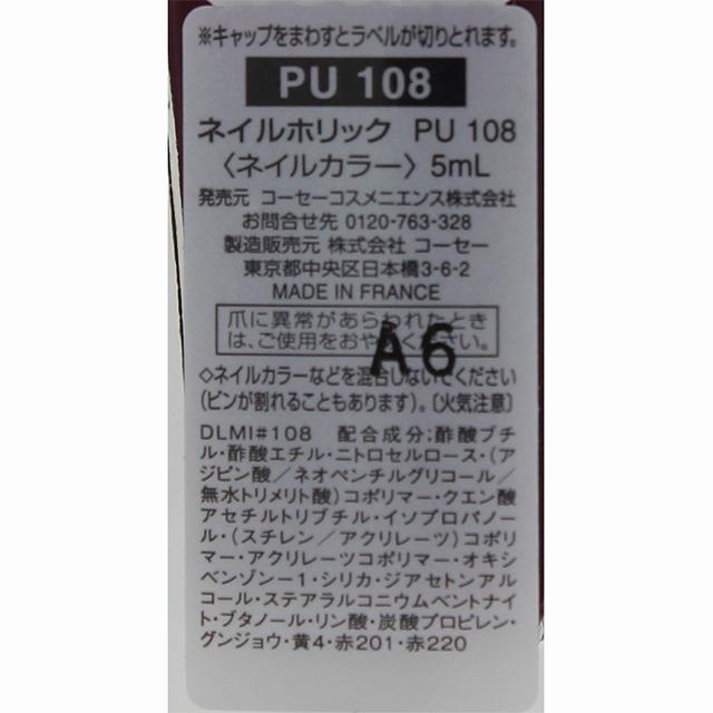 ネイルホリック　PU108　5ml　KOSE　｜sian｜03