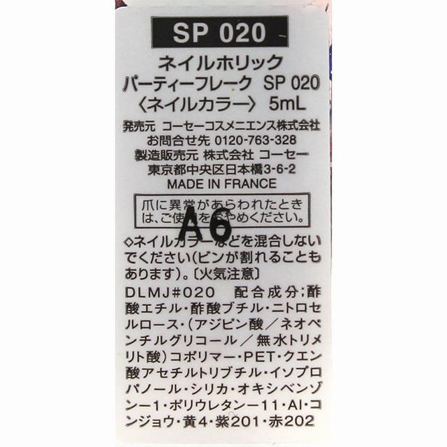 ネイルホリック　パーティフレーク　SP020　5ml　KOSE　｜sian｜03