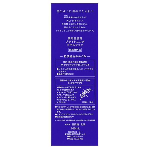 雪肌精（SEKKISEI） 薬用雪肌精 ブライトニング エマルジョン 本体