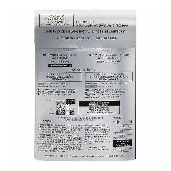 ONE BY KOSE（ワンバイコーセー） メラノショット W ラージサイズ 限定