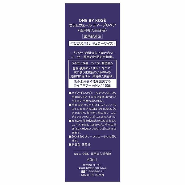 ONE BY KOSE セラムヴェール ディープリペア レギュラーサイズ