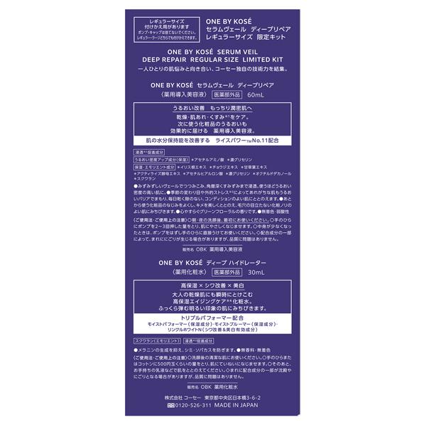 セラムヴェール　ディープリペア 60ml　限定キット　レギュラーサイズ　付替え用 コーセー ONE BY KOSE セラムヴェール ディープリペア 60ml 付け替え用