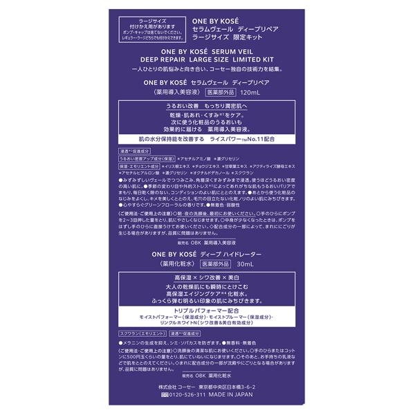 【新品未開封】KOSE セラムヴェール ディープリペア ラージサイズ 限定キット セラムヴェール ディープリペア ラージサイズ 限定キット / ONE