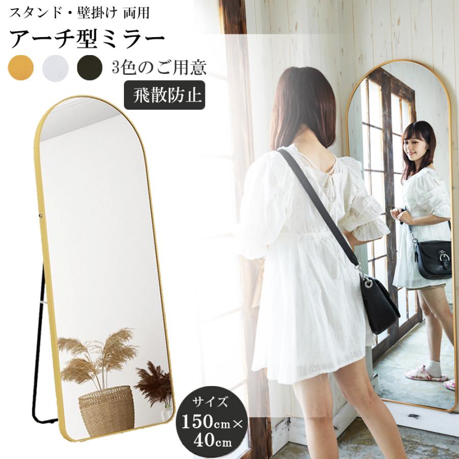 アーチ型 スタンドミラー 姿見鏡 全身鏡 150×40 北欧  全身ミラー  玄関かがみ 立てかけ 壁掛け ミラー おしゃれ 大型 鏡 ブラック シルバー ゴールド（Yahoo!・siaraヤフーショップ）