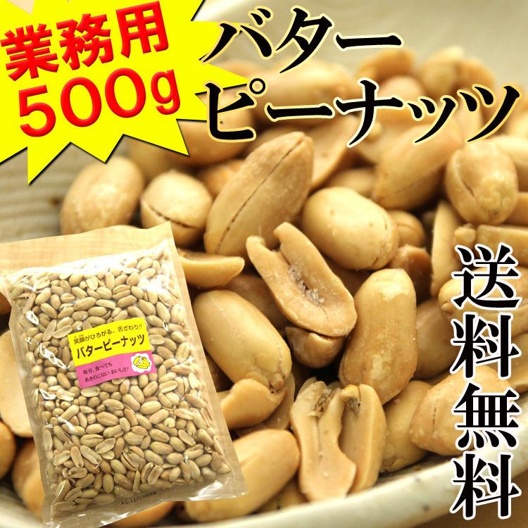 バターピーナッツ 山盛り おやつ おつまみ 大容量 酒の肴 ビールのお供 業務用 たっぷり ポイント消化 500g メール便 送料無料 セール ...
