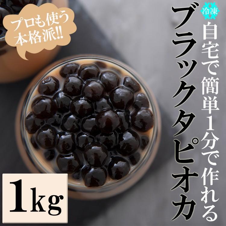タピオカ 冷凍 簡単１分で完成 業務用 ブラックタピオカ 1kg 送料無料 Sc Sk Btr1000 Y 産直グルメ しいあすねっと 通販 Yahoo ショッピング