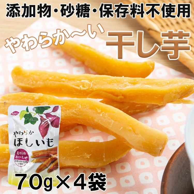 干し芋 おやつ おつまみ 無添加 小袋 セット ポイント消化 70g×4パック メール便 送料無料 セール｜siasunet