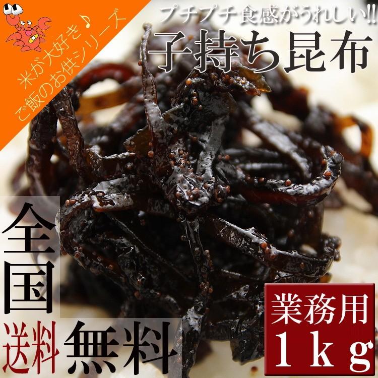 子持ち昆布 昆布 魚卵 佃煮 ご飯のお供 おにぎり 惣菜 おかず フコイダン 調理不要 業務用 1kg 送料無料 メール便 セール Sc Sk Komko1000 Y 産直グルメ しいあすねっと 通販 Yahoo ショッピング