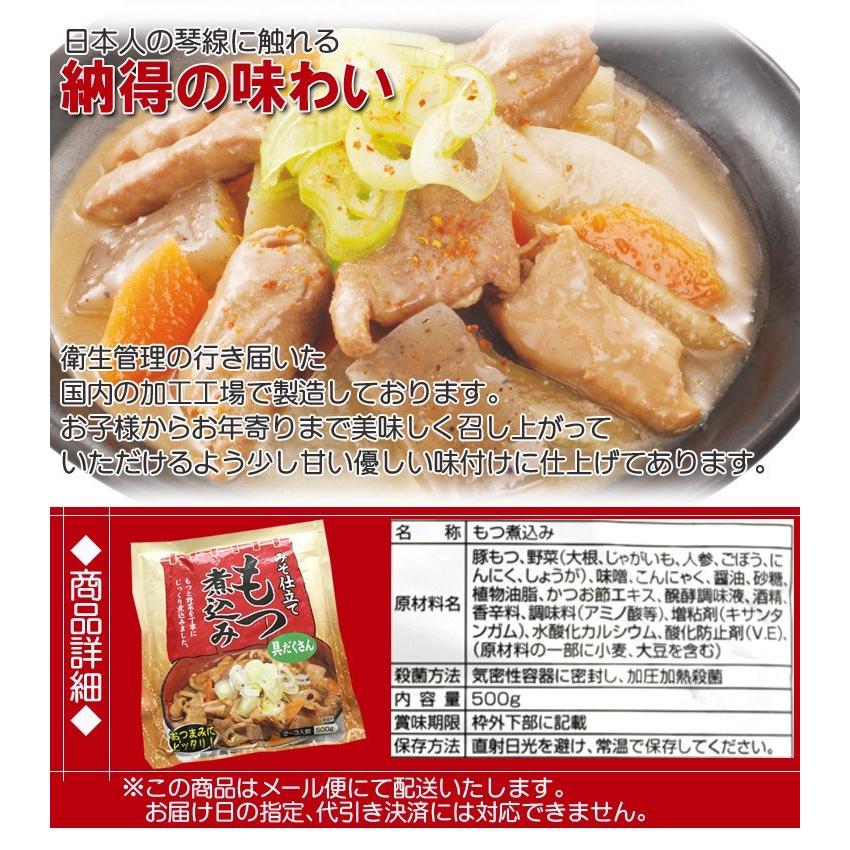 もつ煮込み レトルト 国産もつ使用 惣菜 おかず おつまみ モツ煮 味噌仕立て 業務用 ポイント消化 送料無料 1kg メール便 セール｜siasunet｜04