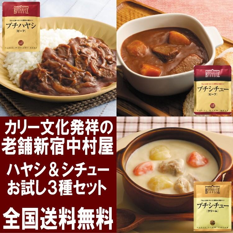 シチュー ハヤシ 新宿中村屋 3種 セット メール便 送料無料 レトルト ビーフシチュー クリームシチュー ハヤシライス ポイント消化 保存食｜siasunet