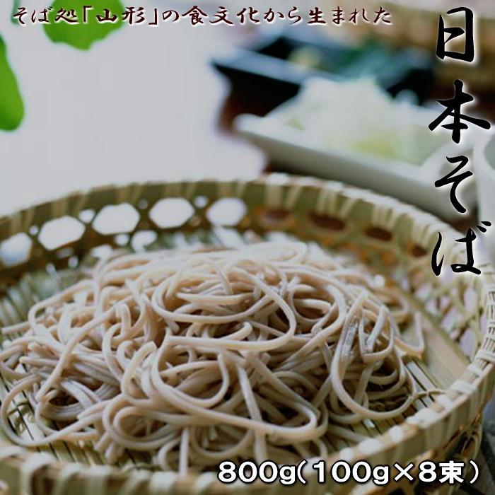 そばそばそば そば 蕎麦 ソバ 乾麺 日本そば 800g 8人前 山形 田舎そば メール便
