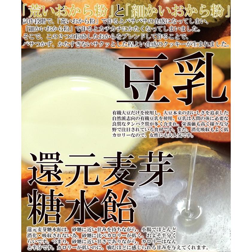 豆乳おからクッキー 砂糖・卵・小麦粉・乳不使用 ポイント消化 送料無料 訳あり   400g メール便｜siasunet｜07